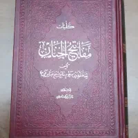 کتاب قرآن و مفاتیح