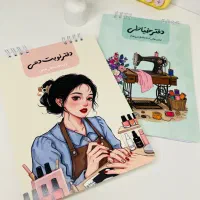 دفتر نوبت دهی ناخن و دفترچه خیاطی