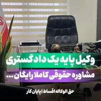 وکیل پایه یک دادگستری      ( مشاوره تلفنی رایگان )