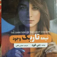 کتاب نیمه تاریک وجود  نونو هدیه