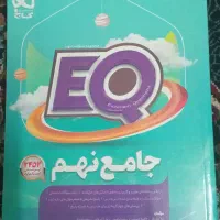 کتاب کمک درسی EQ سال نهم