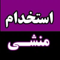 استخدام منشی
