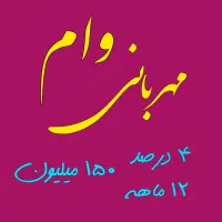 ۱۵۰ میلیون وام مهربانی