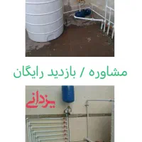 نصب و تعمیر  پمپ آب خانگی در مشهد/ تضمینی و سریع|خدمات پیشه و مهارت|مشهد, طلاب|دیوار