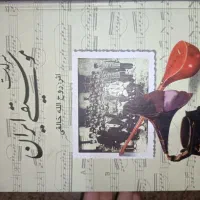 دو جلد کتاب سرگذشت موسیقی ایران شامل سه جلد
