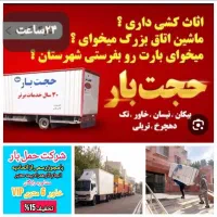 اتوباروباربری عدالت حمل.اثاث منزل.. با کادری مجرب