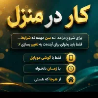 شغل اینترنتی با در آمد روزانه واقعی معتبر