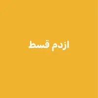 از دم قسط