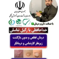 زگیل/تبخال HPV/HSV تناسلی