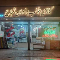 کالای خواب برادران شجاع