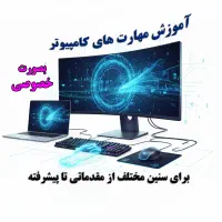 آموزش کامپیوتر از صفر بصورت خصوصی (12 تا 50 سال)|خدمات آموزشی|اراک, |دیوار