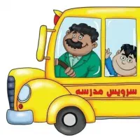 سرویس مدرسه