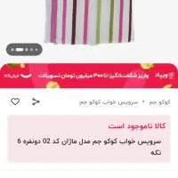 روتختی نونو اصلا استفاده نشده|سرویس روتختی|قدس, شهرقدس|دیوار