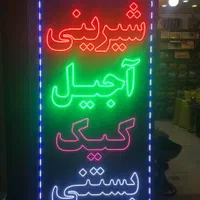 تابلو ال ای دی دمنوش، عموقناد،آجیل‌پسته‌رشته‌خشکار|فروشگاه و مغازه|قم, پردیسان|دیوار