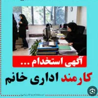 استخدام کارمند دلوار