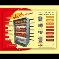 کباب پز تابشی/ایستاده/موتور دار/28سیخ/دادلیسان|اجاق گاز و لوازم برقی پخت‌وپز|رشت, کوی طالقانی|دیوار