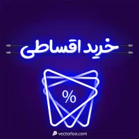 موبایل اقساطی