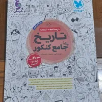 پک کامل کتاب‌های جامع کنکور انسانی|کتاب و مجله آموزشی|نسیم‌شهر, |دیوار