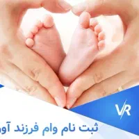 ثبت نام تخصصی وام فرزندآوری
