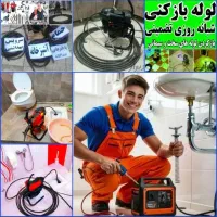 لوله بازکنی منظریه پیک اهری ۱۱۰ وحدت راه آهن قریشی|خدمات پیشه و مهارت|فردیس, خیام شرقی|دیوار