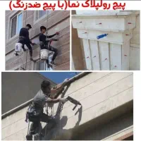 نما شویی پیچ رولپلاک نما آببندی و...بدون داربست|خدمات پیشه و مهارت|کرج, اصفهانی‌ها|دیوار