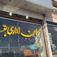 فروش وتهاتر ملک تجاری( فروشگاه)