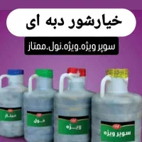 خیارشور شیروان ب شرط مرجوعی|خوردنی و آشامیدنی|مشهد, توس (بلوار توس)|دیوار