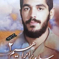 کتاب سلام بر ابراهیم 2 (جلد دوم)