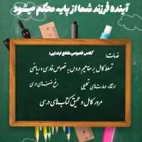 معلم خصوصی تمامی دروس ابتدایی
