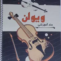 کتاب ویولن ، متد آموزشی ویولن 50% تخفیف