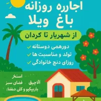 اجاره-ویلا-روزانه-اماده-رزرو-مالکم-خالی-ام