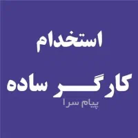 استخدامی کارگر ساده و فنی