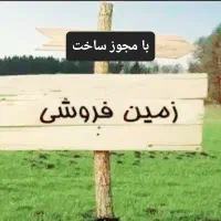 زمین با کاربری مسکونی و مجوز ساخت