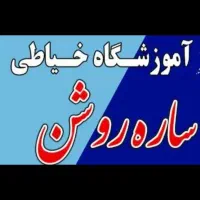 آموزشگاه خیاطی ساره روشن ، قرچک ، میرزایی