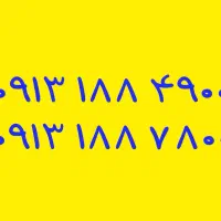 09131172662|سیمکارت|خمینیشهر, |دیوار