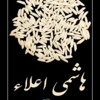 برنج هاشمی اعلاء
