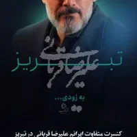 کنسرت استاد علیرضا قربانی تبریز vip