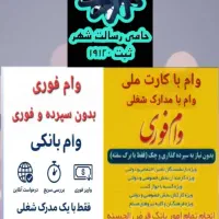 وام فقط با کارت ملی