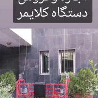 کلایمر جایگزین  داربست.  (جشنواره کلایمر)|خدمات پیشه و مهارت|تهران, دریاچه شهدای خلیج فارس|دیوار