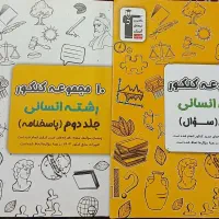 کتاب های تست کنکور انسانی|کتاب و مجله آموزشی|ملارد, |دیوار