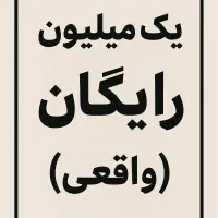 یک میلیون رایگان