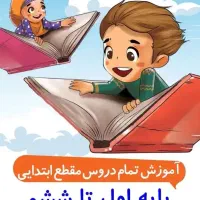 آموزش دروس ابتدایی