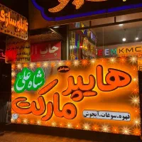 نیازمند نیروی کار (دائمی)آقا در سوپر مارکت