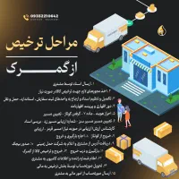 ترخیص کالا با بیش از ۳ دهه تجربه