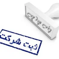 ثبت وتغییرات شرکت،برند،کارت بازرگانی+مشاوره رایگان