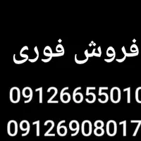 فروش فوری سیم‌کارت 09126655010