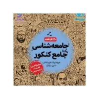 کتاب جامع جامعه شناسی