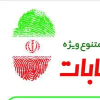 پکیج چاپ پوستر ویژه انتخابات