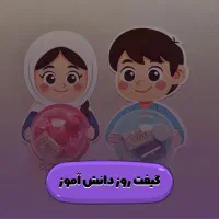 گیفت روز دانش آموز