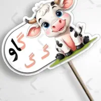 گیفت الفبا|لوازم التحریر|شاهدشهر, |دیوار